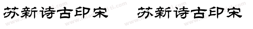 苏新诗古印宋简 苏新诗古印宋简字体转换